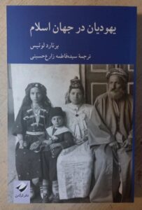 خرید کتاب یهودیان در جهان اسلام اثر برنارد لوئیس نشر کرگدن - تصویر 2
