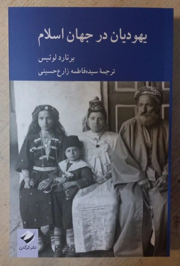 خرید کتاب یهودیان در جهان اسلام اثر برنارد لوئیس نشر کرگدن - تصویر 2