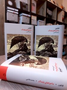 خرید کتاب ماجراهای تلماک اثر فنلون ترجمه محمد قاضی نشر فرهنگ جاوید - تصویر 2