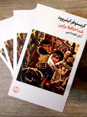 رید کتاب خداحافظ برلین اثر کریستوفر ایشروود نشر فرهنگ جاو