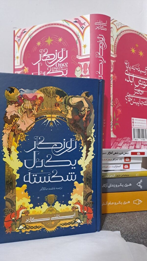 کتاب روزگار یک دل شکسته اثر استفنی گاربر ترجمه فاطمه حامدی فر نشر آذرباد - تصویر 3