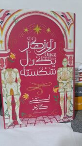 کتاب روزگار یک دل شکسته اثر استفنی گاربر ترجمه فاطمه حامدی فر نشر آذرباد - تصویر 8