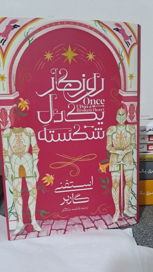 کتاب روزگار یک دل شکسته اثر استفنی گاربر ترجمه فاطمه حامدی فر نشر آذرباد - تصویر 8