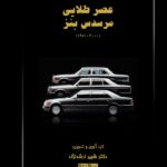 خرید کتاب عصر طلایی مرسدس بنز 1970 تا 2000 اثر دکتر شبیر ارشدنژاد