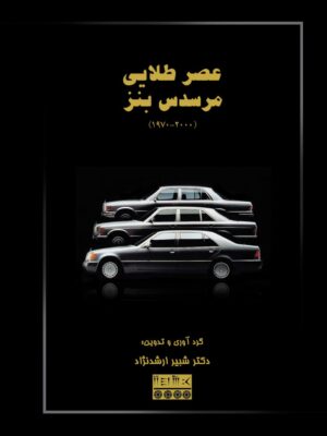 خرید کتاب عصر طلایی مرسدس بنز 1970 تا 2000 اثر دکتر شبیر ارشدنژاد