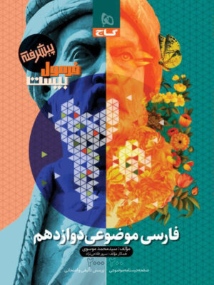 خرید کتاب فرمول 20 بیست پیشرفته فارسی موضوعی دوازدهم گاج