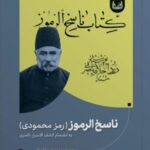 خرید کتاب ناسخ الرموز (رمز محمودی) تصحیح عبدالرفیع رحیمی نشر آوانوشت