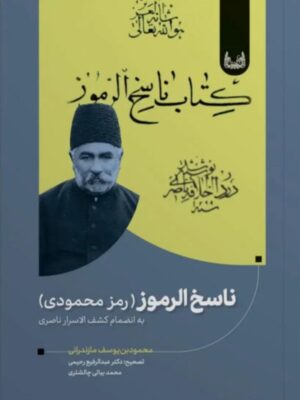 خرید کتاب ناسخ الرموز (رمز محمودی) تصحیح عبدالرفیع رحیمی نشر آوانوشت