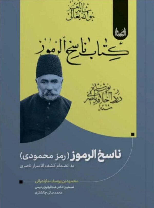 خرید کتاب ناسخ الرموز (رمز محمودی) تصحیح عبدالرفیع رحیمی نشر آوانوشت