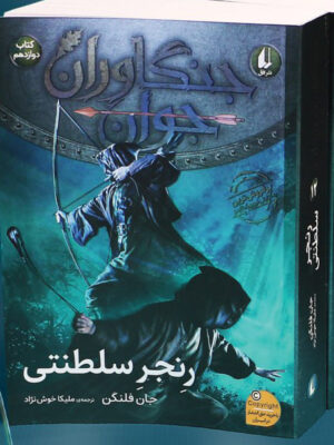 خرید کتاب جنگاوران جوان جلد 12 رنجر سلطنتی نشر افق