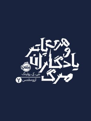 خرید کتاب هری پاتر و یادگاران مرگ جلد 7 اثر جی کی رولینگ نشر پرتقال