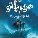 خرید کتاب هری پاتر و شاهزاده دورگه جلد سخت اثر جی کی رولینگ نشر پرتقال