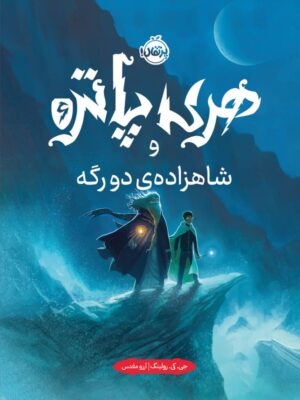 خرید کتاب هری پاتر و شاهزاده دورگه جلد سخت اثر جی کی رولینگ نشر پرتقال