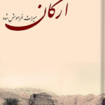 خرید کتاب ارگان میراث فراموش شده اثر اسماعیل یغمایی نشر کارنامک