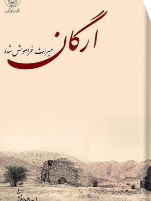 خرید کتاب ارگان میراث فراموش شده اثر اسماعیل یغمایی نشر کارنامک