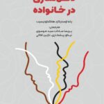 خرید کتاب ذهن سازی در خانواده اثر یانه اوسترگارد هاگلکونیسیت نشر دانژه