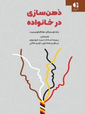 خرید کتاب ذهن سازی در خانواده اثر یانه اوسترگارد هاگلکونیسیت نشر دانژه