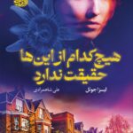 خرید کتاب هیچ کدام از این ها حقیقت ندارد اثر لیزا جوئل نشر آموت