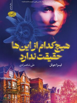 خرید کتاب هیچ کدام از این ها حقیقت ندارد اثر لیزا جوئل نشر آموت