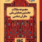 خرید کتاب مجموعه مقالات نخستین همایش ملی مکران شناسی از نشر دانشگاه ولایت
