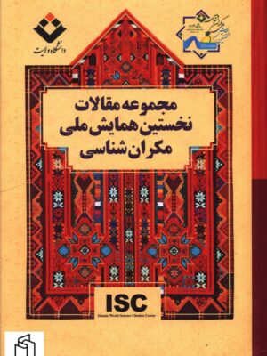 خرید کتاب مجموعه مقالات نخستین همایش ملی مکران شناسی از نشر دانشگاه ولایت