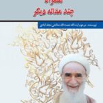 خرید کتاب اجتهاد در معنای فقه همراه چند مقاله دیگر از نشر امید فردا