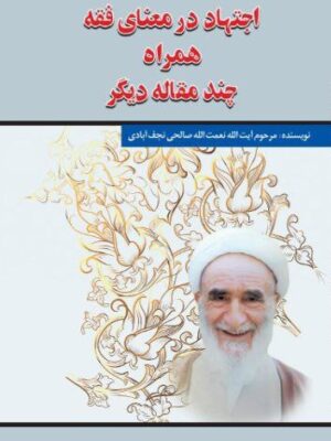 خرید کتاب اجتهاد در معنای فقه همراه چند مقاله دیگر از نشر امید فردا