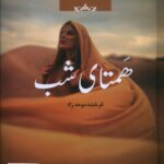 خرید کتاب همتای شب اثر فرخنده موحد راد از نشر صدای معاصر