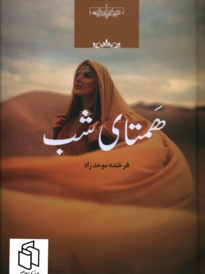 خرید کتاب همتای شب اثر فرخنده موحد راد از نشر صدای معاصر