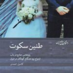 خرید کتاب طنین سکوت ازدواج زود هنگام کودکان در ایران اثر کامیل احمدی