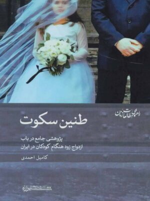 خرید کتاب طنین سکوت ازدواج زود هنگام کودکان در ایران اثر کامیل احمدی