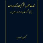 خرید کتاب نظارت مجلس بر شکل گیری و برکناری دولت دکتر سیده زهرا سعید