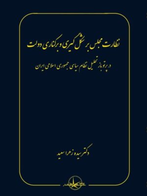 خرید کتاب نظارت مجلس بر شکل گیری و برکناری دولت دکتر سیده زهرا سعید