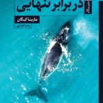 خرید کتاب در برابر تنهایی اثر مارینا کیگان ترجمه زهرا غفاری از نشر ستاک