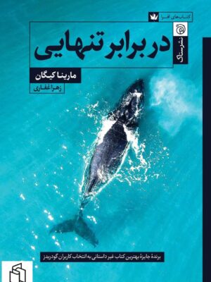 خرید کتاب در برابر تنهایی اثر مارینا کیگان ترجمه زهرا غفاری از نشر ستاک