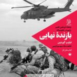 خرید کتاب بازنده نهایی وعده دروغین تغییر رژیم در خاورمیانه از نشر ستاک