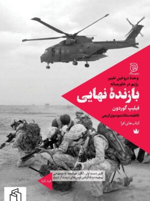 خرید کتاب بازنده نهایی وعده دروغین تغییر رژیم در خاورمیانه از نشر ستاک