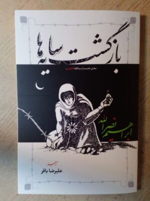 خرید کتاب بازگشت سایه ها بخشی نخست از سه گانه الاجراس ترجمه علیرضا باقر