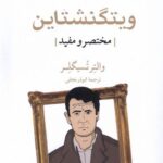 خرید کتاب ویتگنشتاین مختصر و مفید ترجمه ابوذر نجفی از نشر مهراندیش