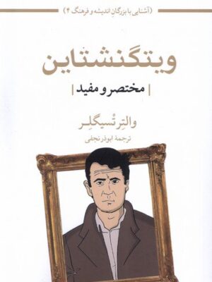 خرید کتاب ویتگنشتاین مختصر و مفید ترجمه ابوذر نجفی از نشر مهراندیش
