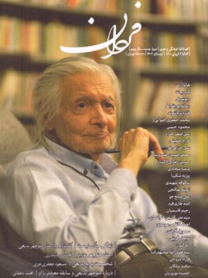 خرید کتاب فصلنامه فرهنگی هنری فردان شماره 6 درباره منوچهر بدیعی