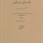 خرید کتاب دستور ویلن برای دوره اول و دوم متوسطه موسیقی علینقی وزیری