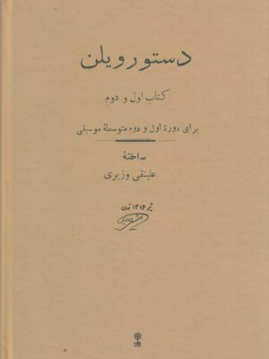 خرید کتاب دستور ویلن برای دوره اول و دوم متوسطه موسیقی علینقی وزیری