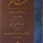 خرید کتاب مشاعر ترجمه غلامحسین آهنی از نشر مولی