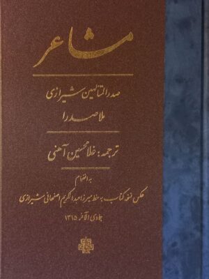خرید کتاب مشاعر ترجمه غلامحسین آهنی از نشر مولی