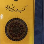 خرید کتاب مکتب هرات و شعر فارسی دکتر حسن نصیری جامی از نشر مولی