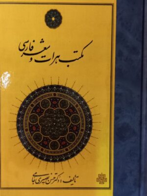 خرید کتاب مکتب هرات و شعر فارسی دکتر حسن نصیری جامی از نشر مولی