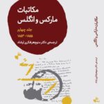 خرید کتاب مکاتبات مارکس و انگلس جلد چهارم 1853 1855 از نشر ژرف