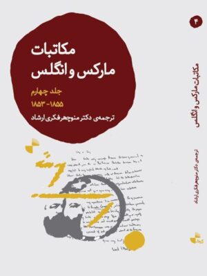 خرید کتاب مکاتبات مارکس و انگلس جلد چهارم 1853 1855 از نشر ژرف