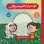 خرید کتاب تو دنیا را تغییر می دهی ژورنالی برای بچه های نه چندان معمولی نشر پرتقال